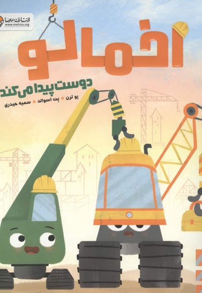 اخمالو دوست پیدا می کند